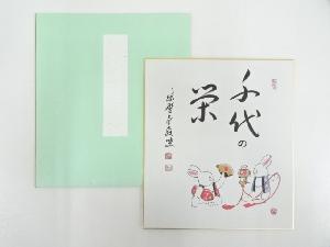 大徳寺小堀卓巌　「千代の栄」画賛　印刷色紙